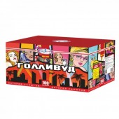 Голливуд 100 х 0,8-1-1,2" - Салюты и фейерверки от 100 залпов купить в Новороссийске