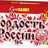 Супер Гордость России!" (0,8"-1,0"х116) веер арт. СС8829 - Салюты и фейерверки от 100 залпов купить в Новороссийске